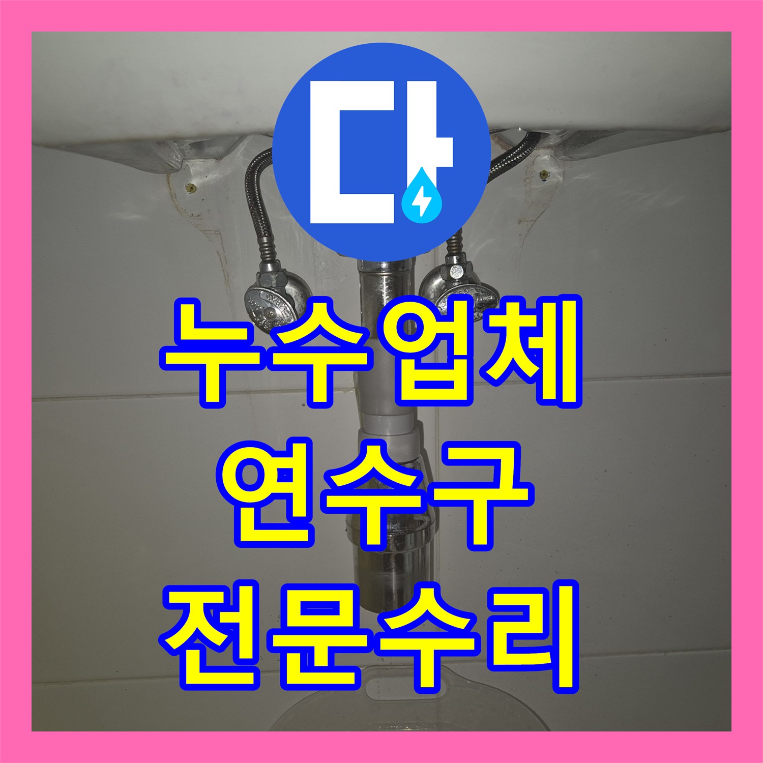 누수탐지전문업체 욕실 세면대 팝업 누수 원인을 파악하고 효과적인 공사를 진행하는 이야기 인천 연수구