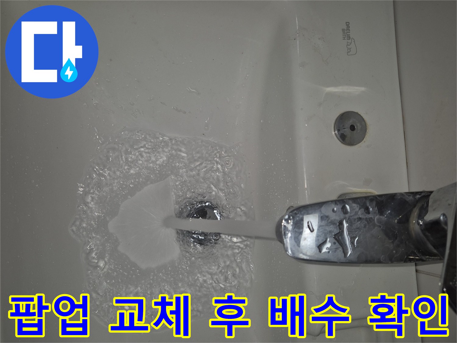 세면대 팝업 교체 공사 마무리 단계에서- 배수 기능을 점검하는 모습