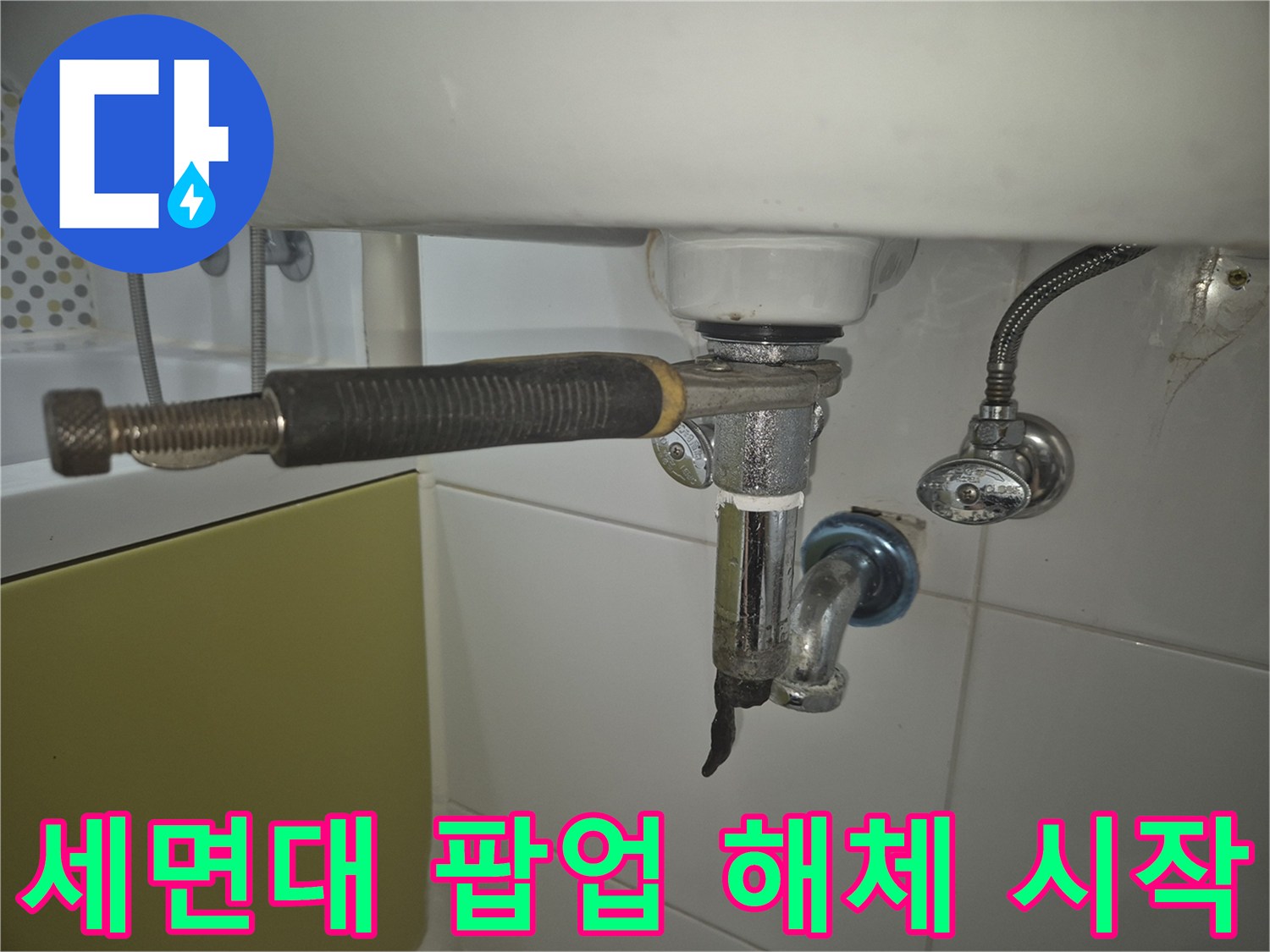 세면대-하부-팝업-배수구를-스패너를-이용하여-분리하는-누수-점검-작업