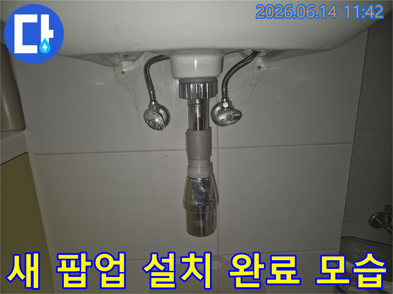 인천 송도동-세면대 팝업 고장으로 인한-물샘 현상 해결 후 이미지