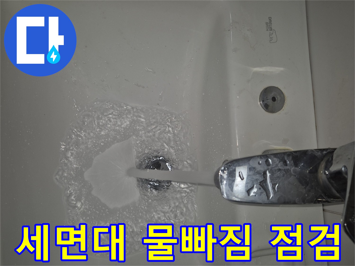 화장실 세면대 팝업 교체 공사를 완료하고- 물을 틀어 배수 상태를 최종 점검하는 장면입니다