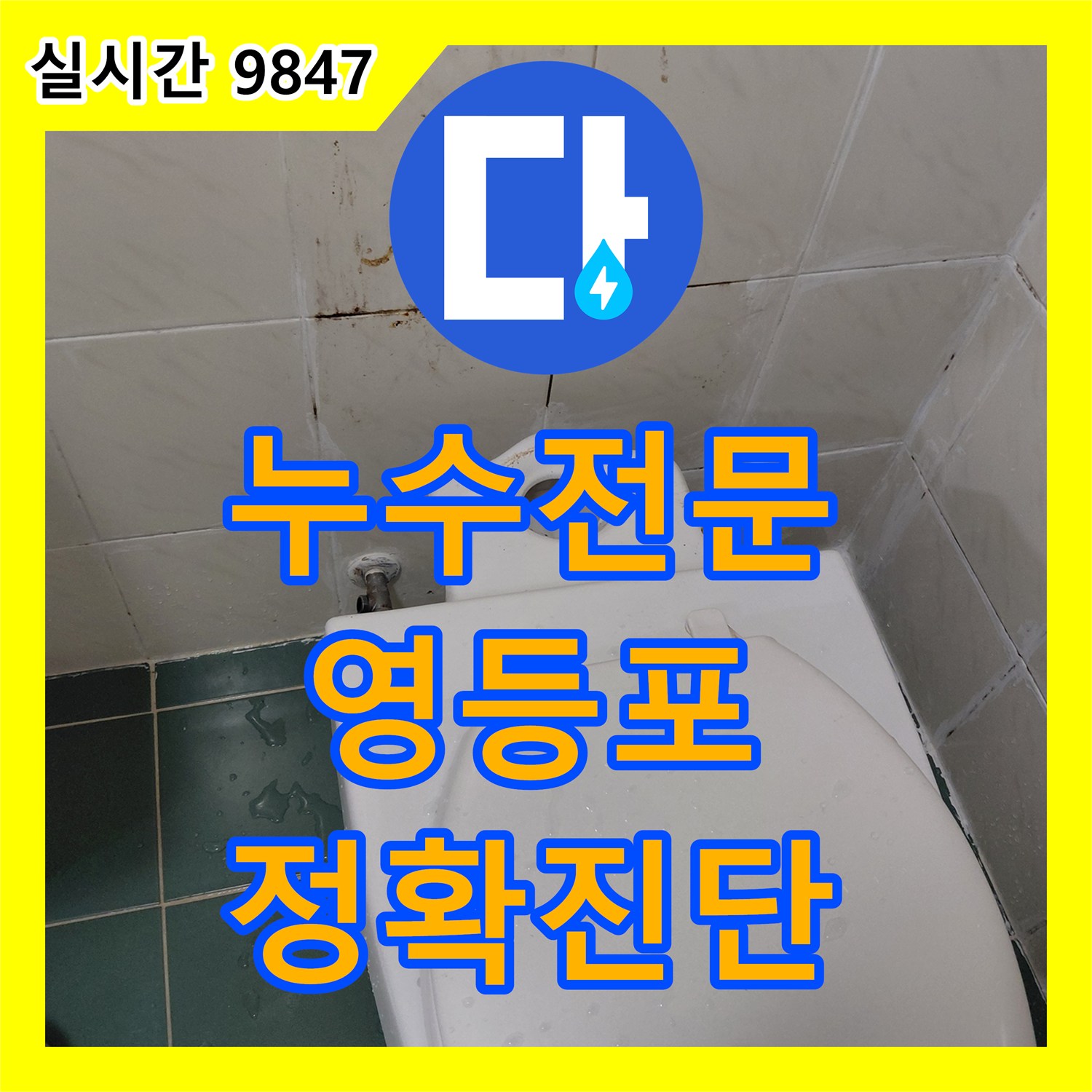 누수설비업체, 갑자기 시작된 화장실 물샘 현상을 전문적인 기술로 완벽하게 해결한 사례, 서울 영등포구