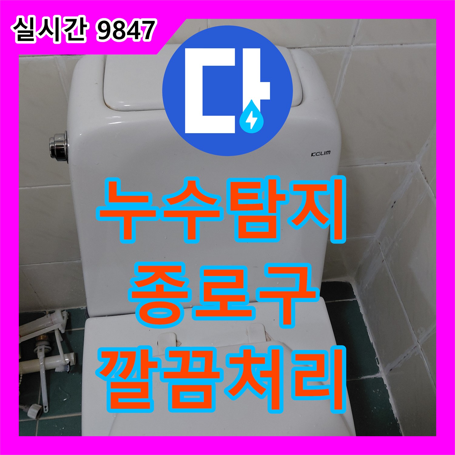누수업체 때문에 고민이셨던 변기 누수 문제, 정확하게 탐지하여 처리하는 과정 - 서울 강북구