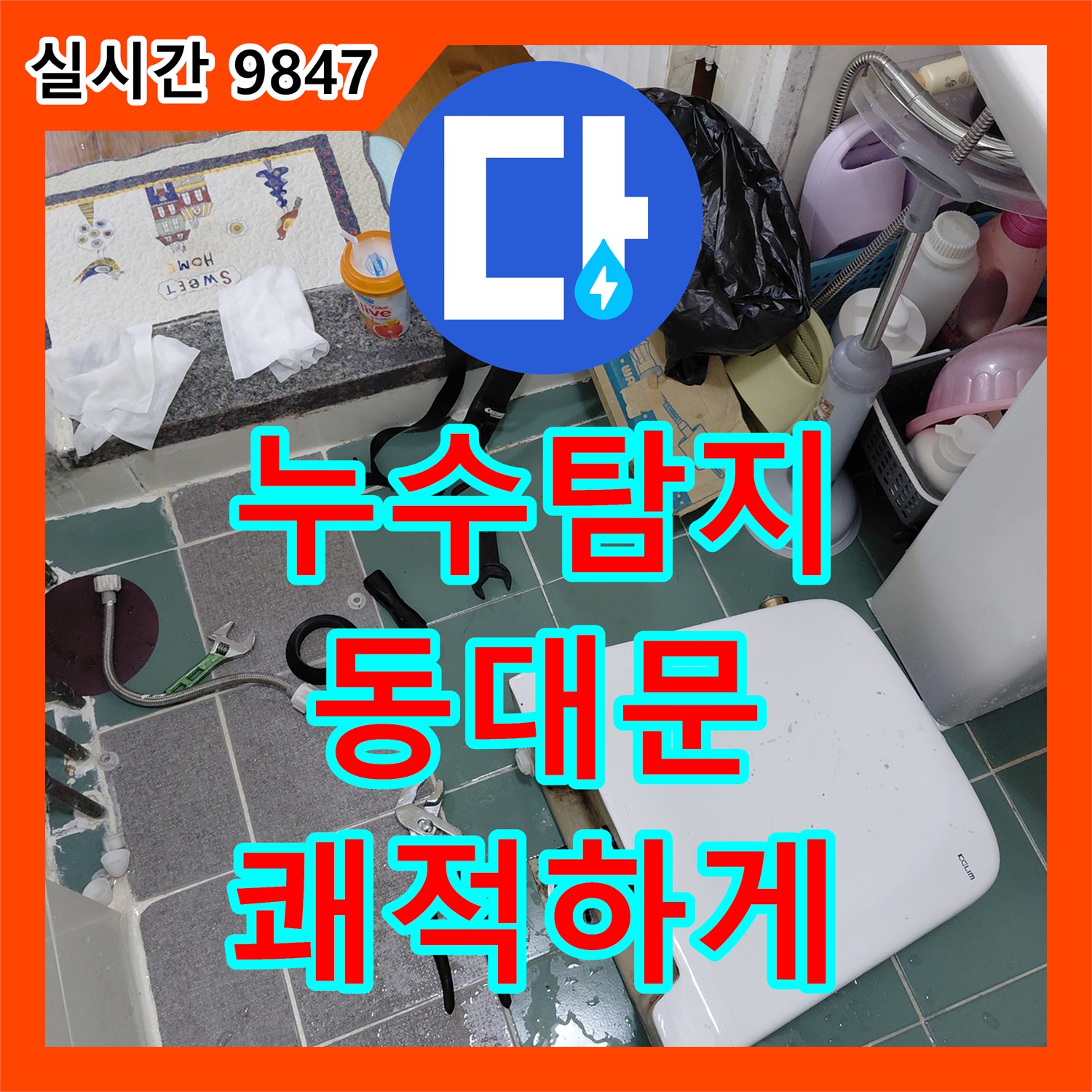 누수탐지전문, 갑자기 시작된 화장실 물샘 현상을 전문적인 기술로 완벽하게 해결한 사례, 서울 동대문구