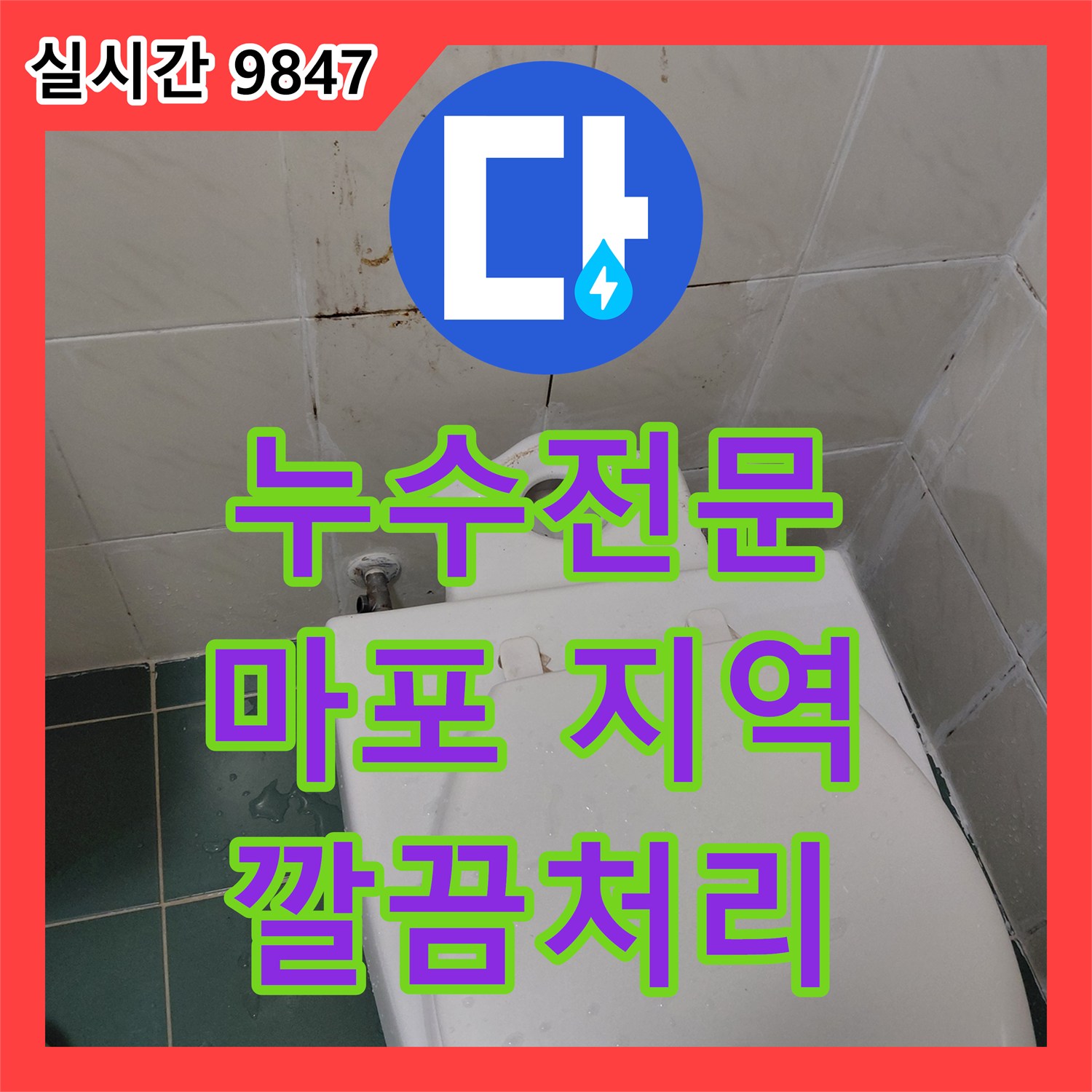 누수탐지전문 때문에 고민이셨던 변기 누수 문제, 정확하게 탐지하여 처리하는 과정 - 서울 강서구