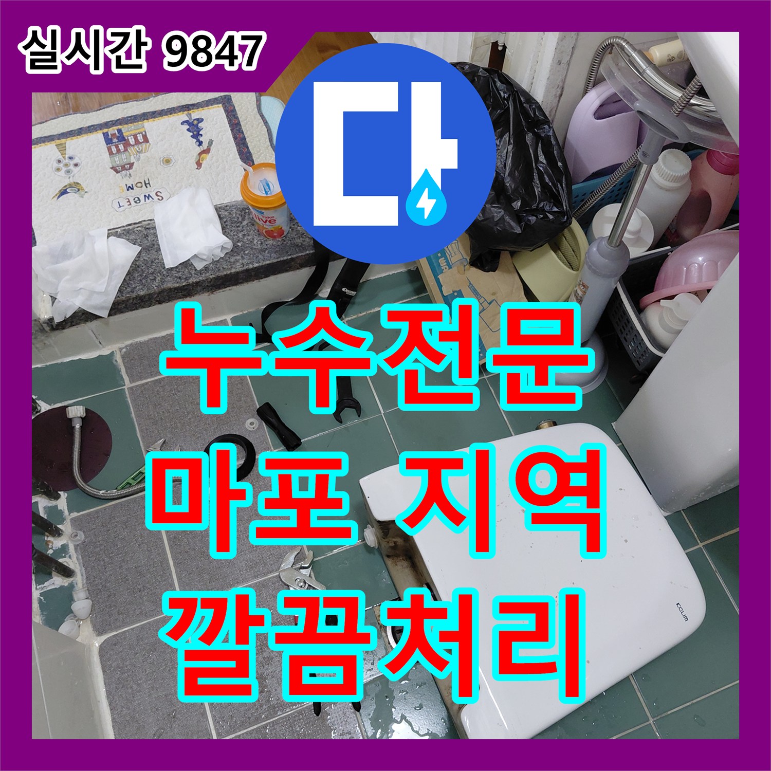 누수탐지전문 때문에 고민이셨던 변기 누수 문제, 정확하게 탐지하여 처리하는 과정 - 서울 강서구