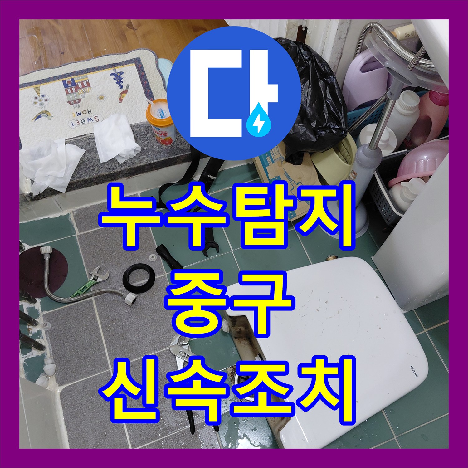 누수탐지전문가가 화장실 물통 누수을 신속하게 수리해 드린 서울 중구
