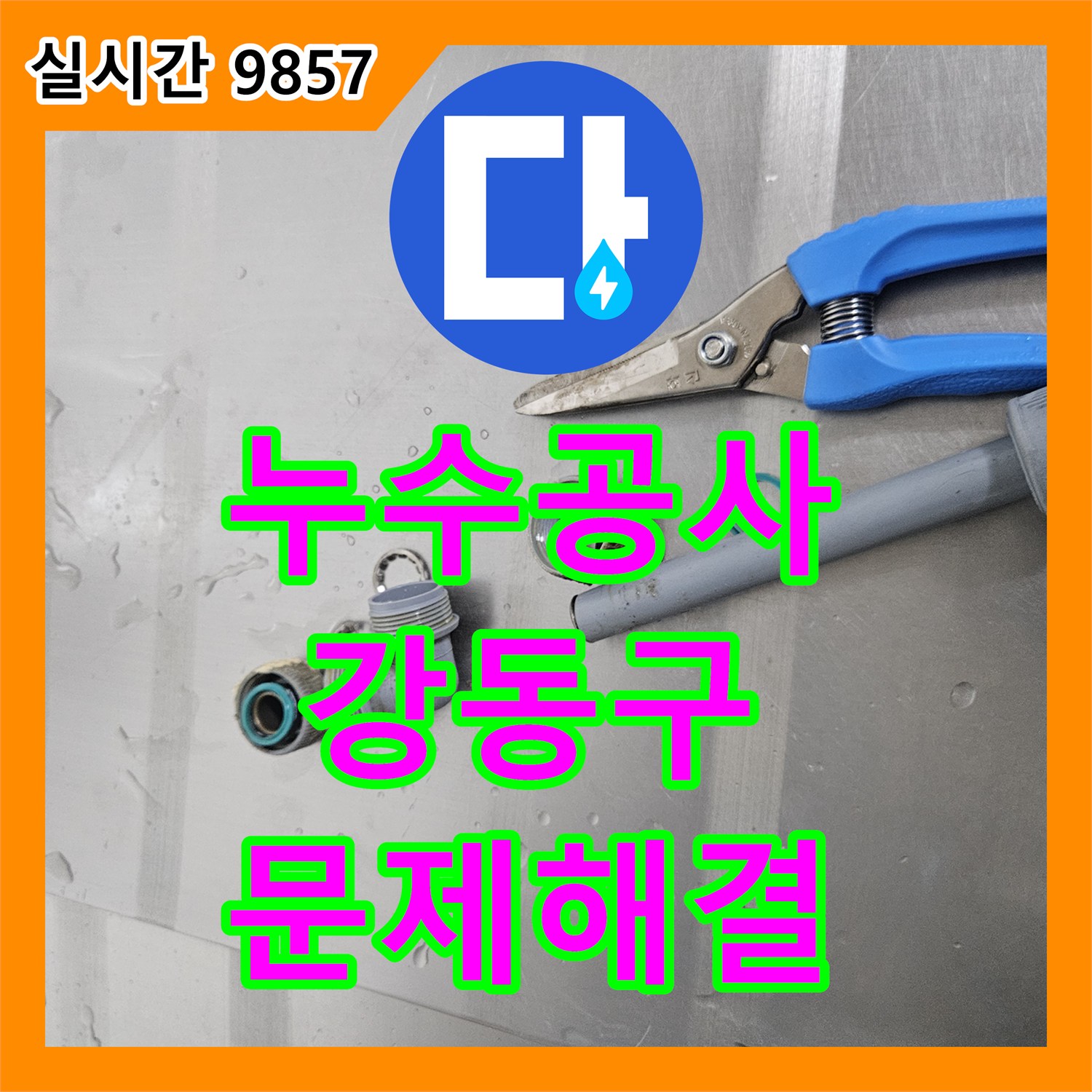 누수공사비용, 빌라 벽면 수도 배관 누수 문제를 정확히 진단하고 수리한 사례 - 서울 강동구