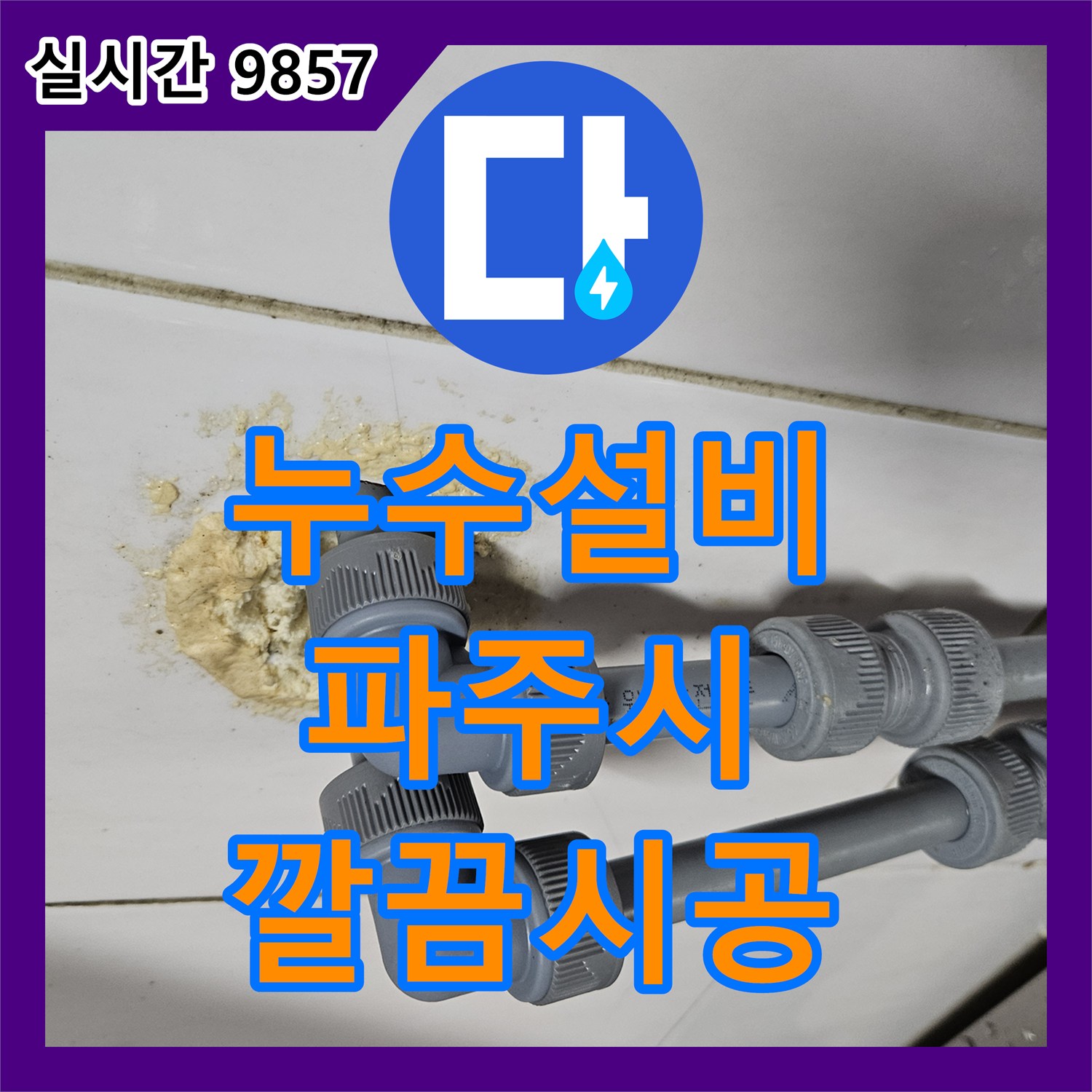 누수설비, 가납리 주택의 수도 배관 누수 문제를 첨단 장비로 찾아내고 해결한 시공 이야기 - 경기 파주시