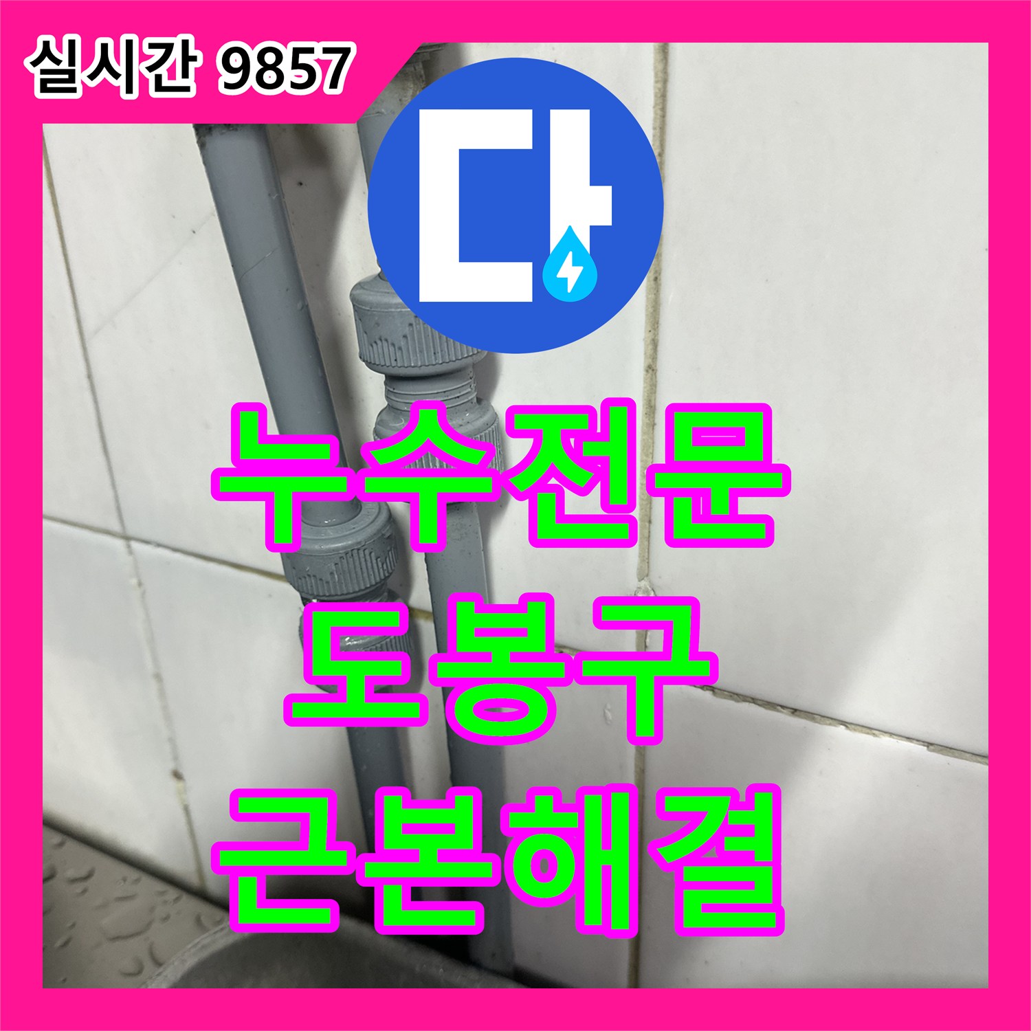 누수전문업체가 해결한 천장 배관 연결 부위 누수 문제, 꼼꼼하게 공사 진행한 서울 도봉구