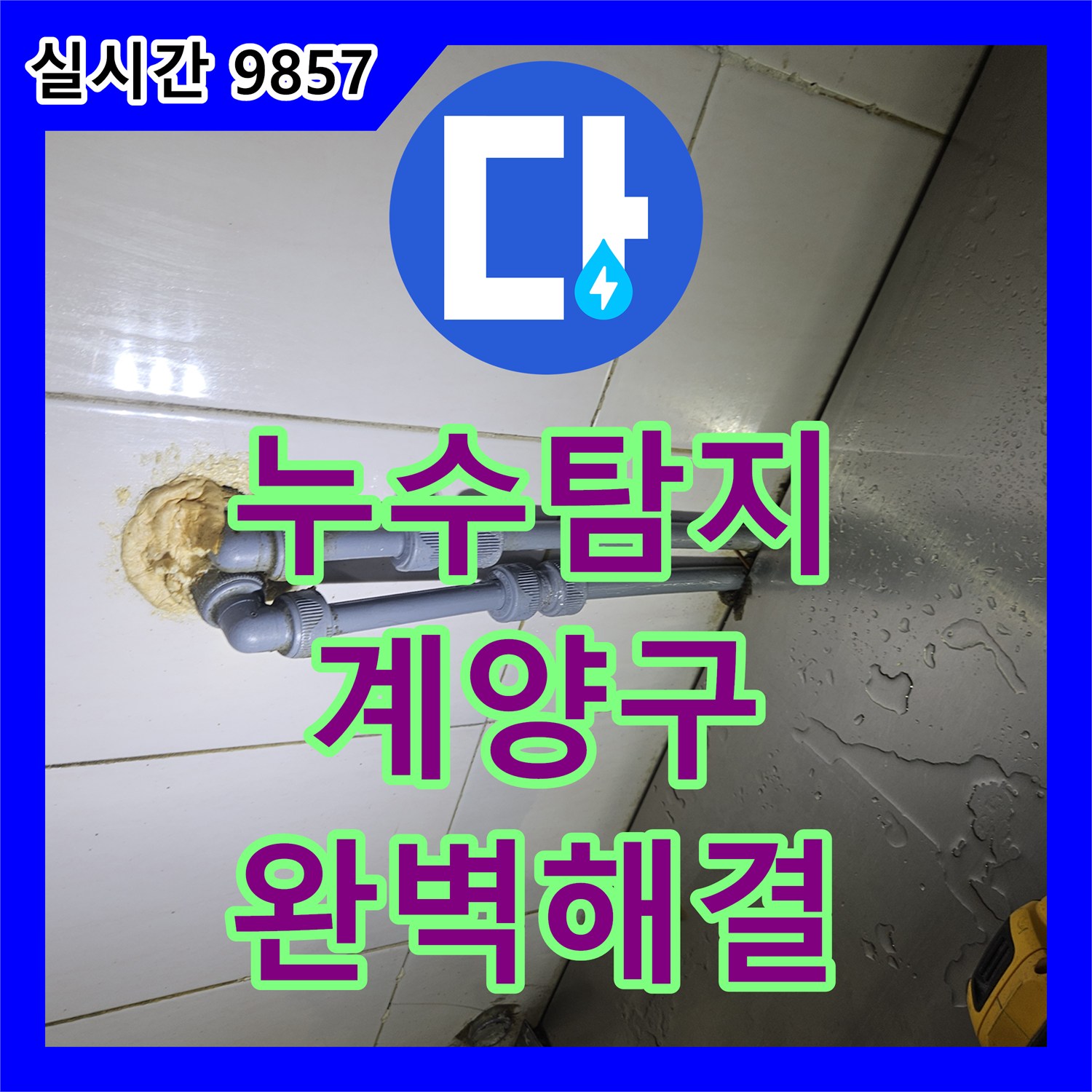 누수탐지전문가가 벽면 타일 안쪽 수도관 미세 균열 누수 문제, 꼼꼼하게 공사 진행한 인천 계양구