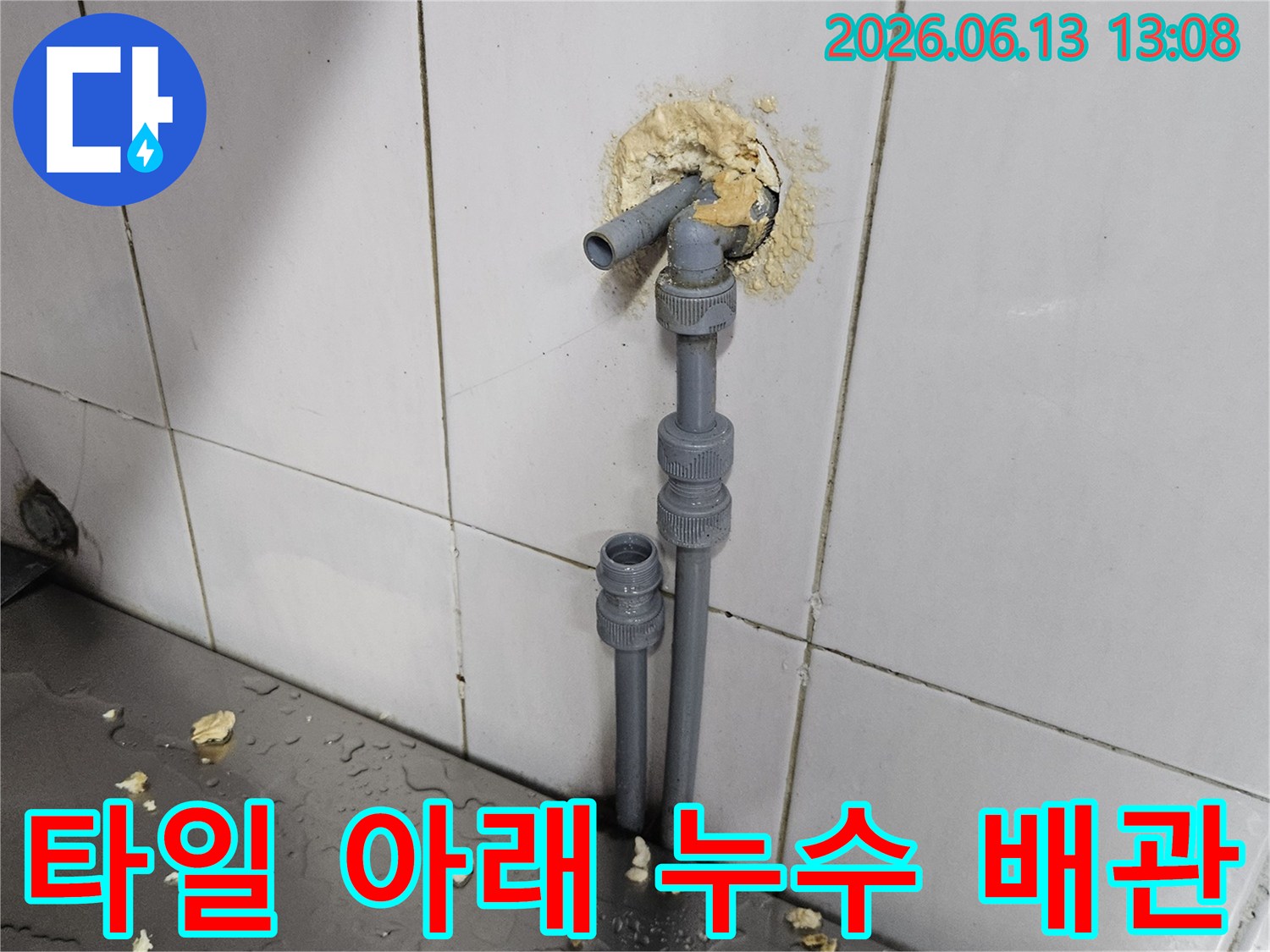 타일 벽면을 부분적으로 해체하여-누수 원인 배관을 노출시킨 현장 사진