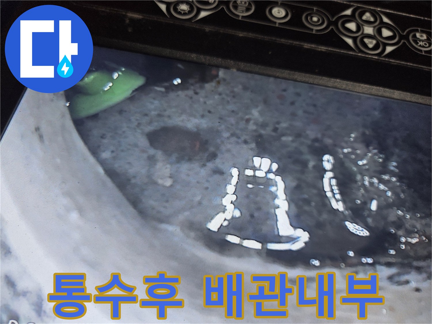 누수-공사-후-배관-내부-상태를-보여주는-내시경-사진