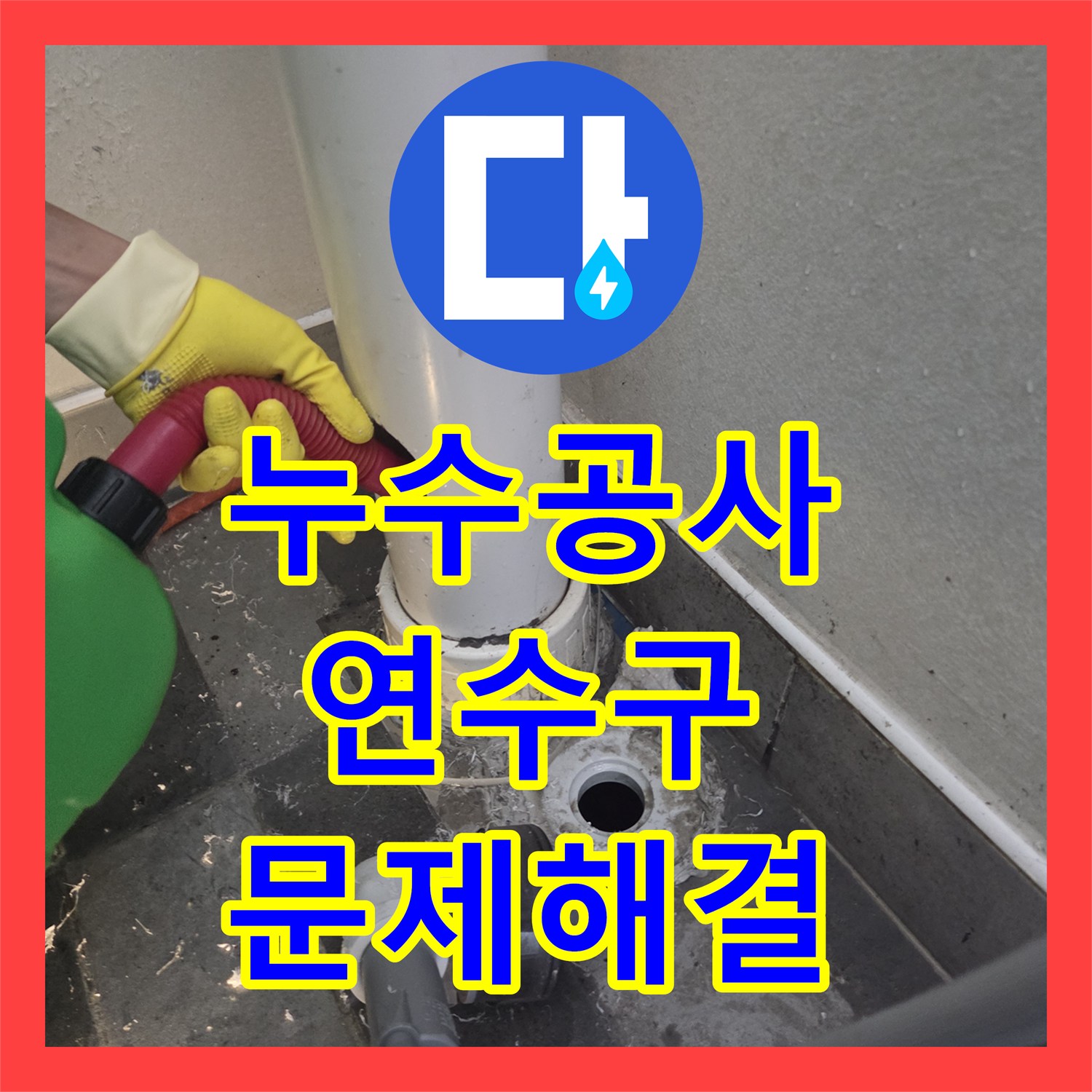 누수공사비용, 세탁 배관 타공 후 발생한 역류 현상을 정밀하게 탐지하고 공사하는 방법, 인천 연수구