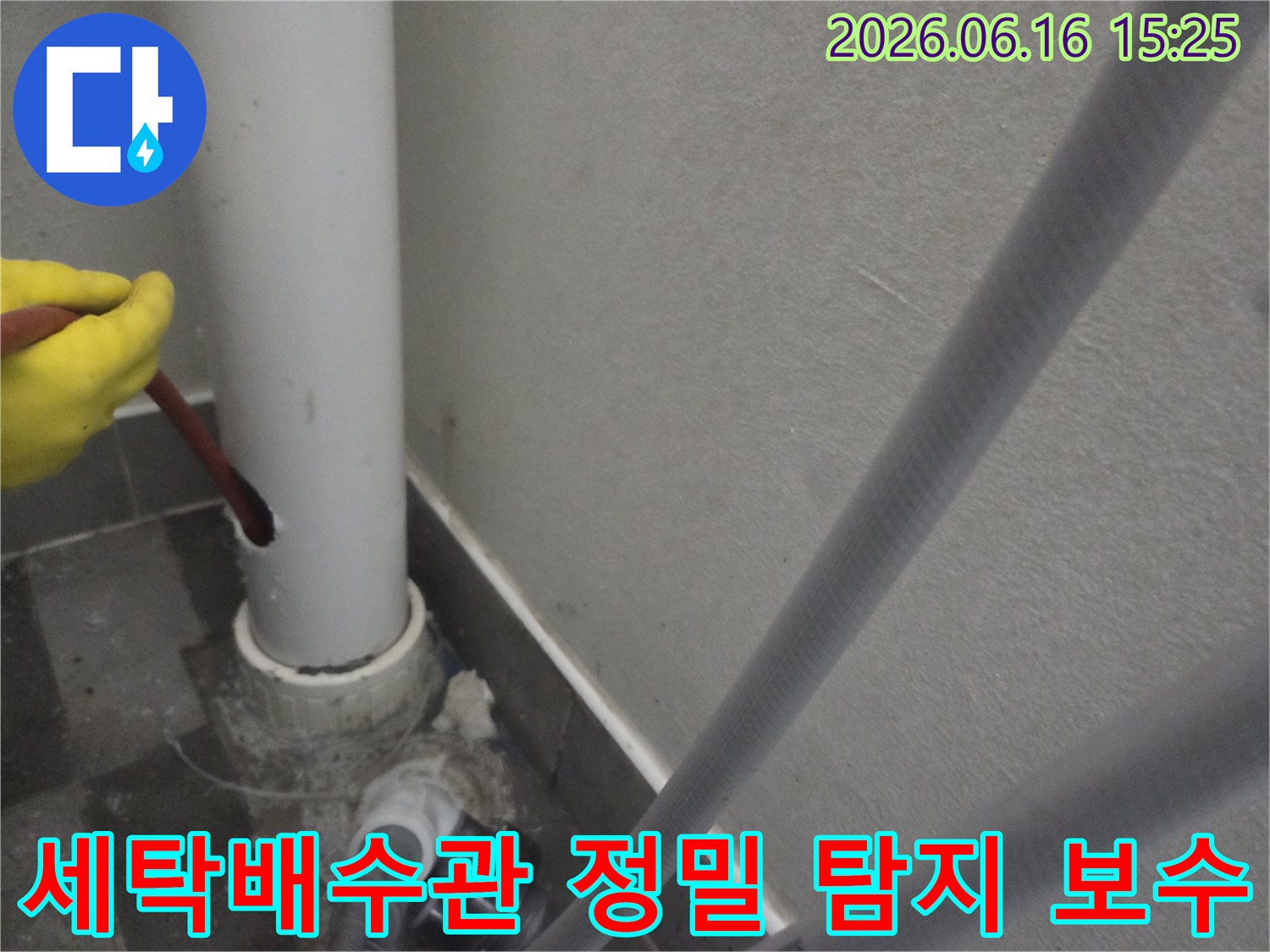 세탁실 배수관에-타공 후 샤프트로-내부를 정밀 탐지하고-보수 작업을 준비하는 현장입니다