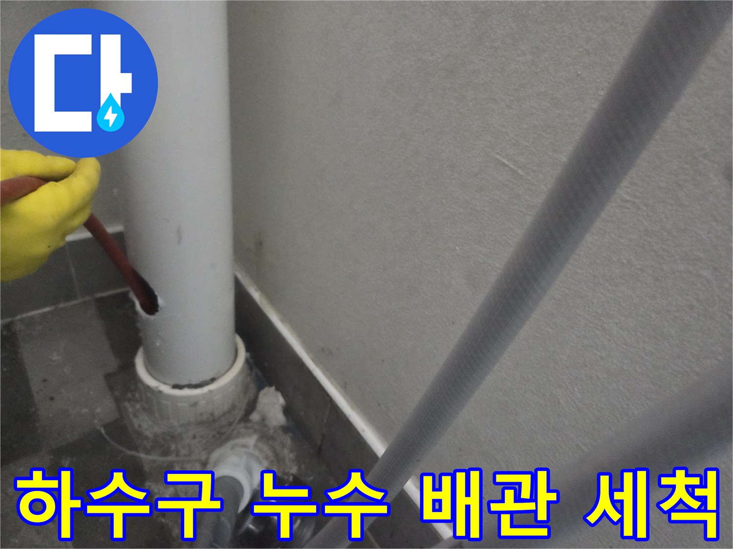 세탁실 하수구 누수 해결을 위해-배관을 타공하고-샤프트로 내부를 정밀 세척하는 과정입니다.