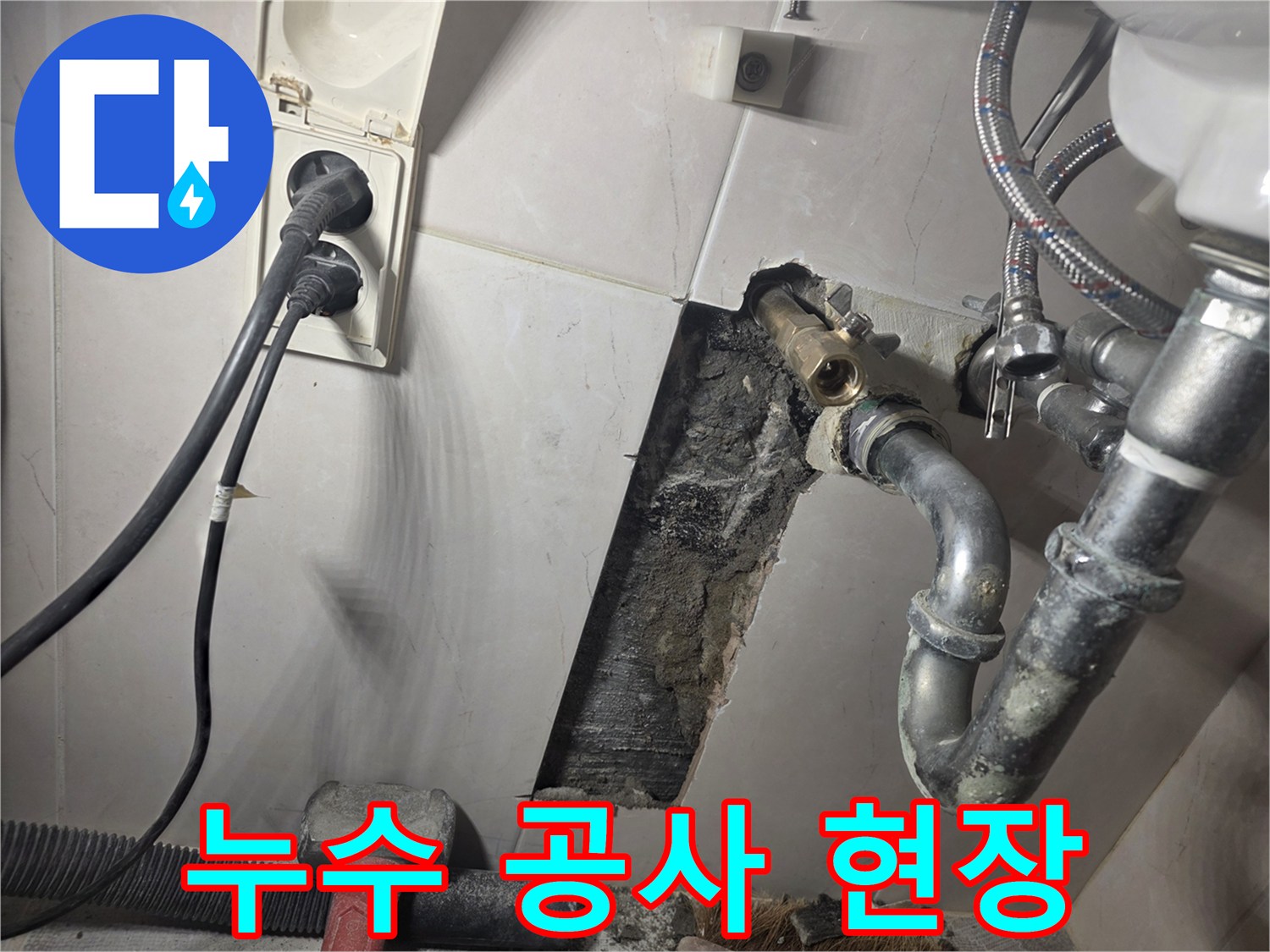 누수-공사-진행-중-벽면을-개방하여-손상된-배관을-교체하는-모습으로-합리적인-비용으로-최고의-서비스를-제공합니다