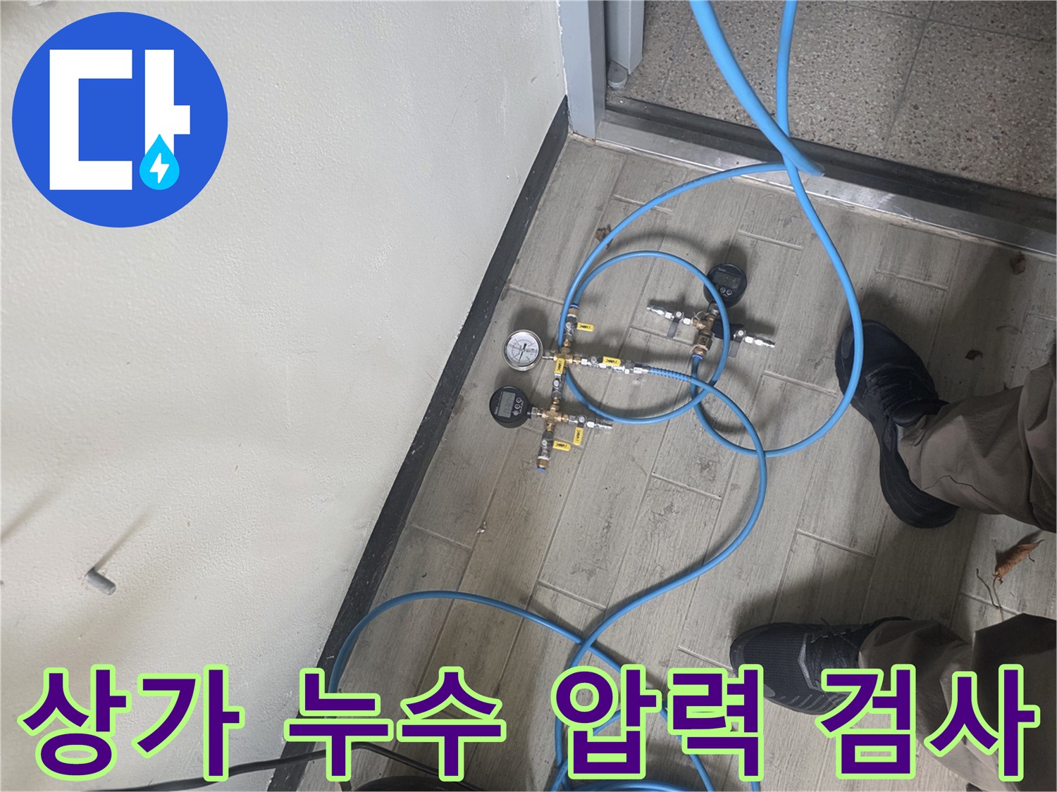 누수 탐지를 위해 배관에 압력 테스트 장비를 연결하여-정확한 누수 지점을 찾는 과정입니다.