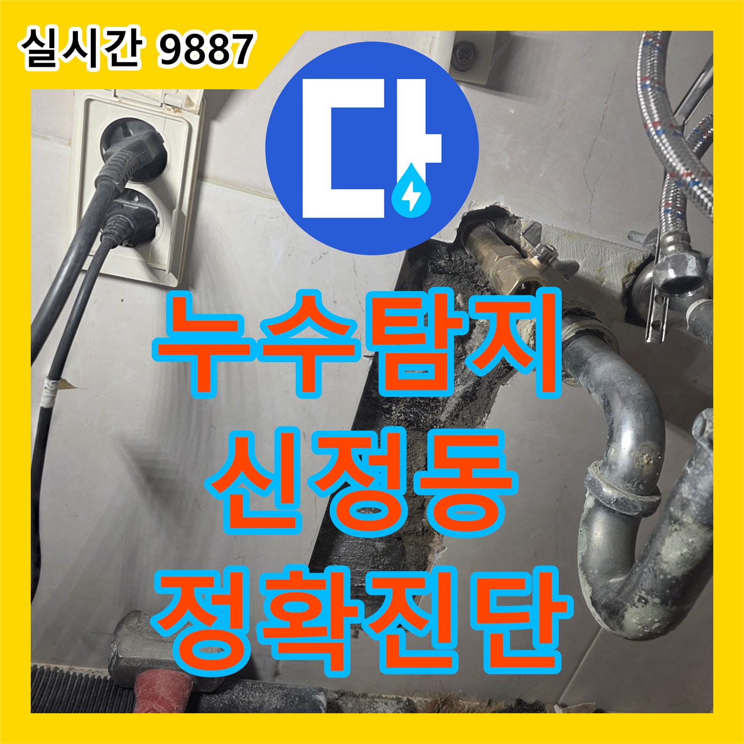 누수설비업체가 첨단 청음식 탐지 장비로 미세한 누수음까지 찾아낸 서울 양천구 신정동