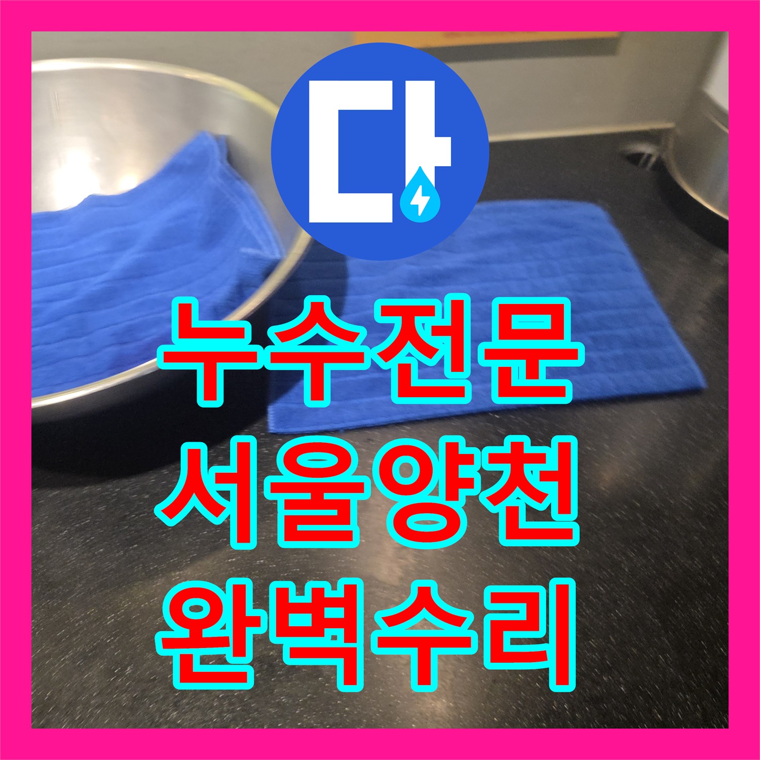 누수전문 발생한 세대 온수 배관 누수, 정밀 탐지 및 공사로 완벽하게 처리하다 서울 양천구