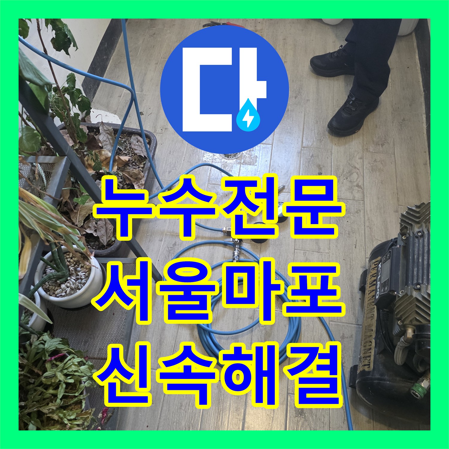 누수전문업체, 마포구 빌라 주택 온수 배관 누수 오래된 배관 누수, 신속하게 처리했습니다.