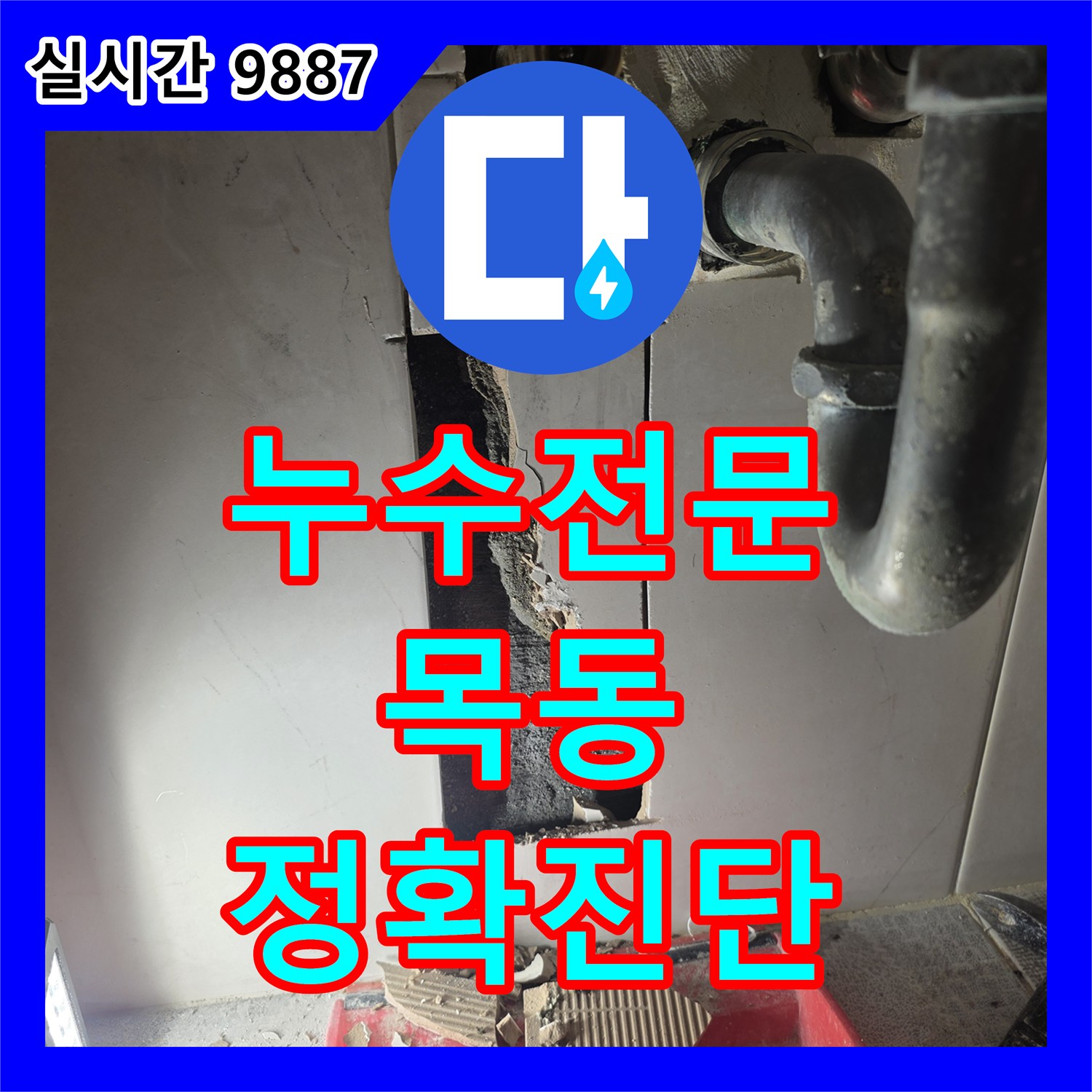 누수전문업체가 다세대주택 벽 속 노후 파이프 누수 문제를 첨단 장비로 정확히 탐지하여 교체한 서울 양천구 목동