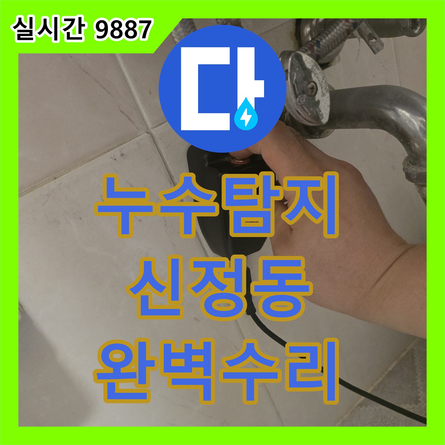 누수탐지전문가가 정밀 탐지로 찾아낸 벽 속 수도 밸브 누수 문제, 꼼꼼하게 보수해 드린 서울 양천구 신정동