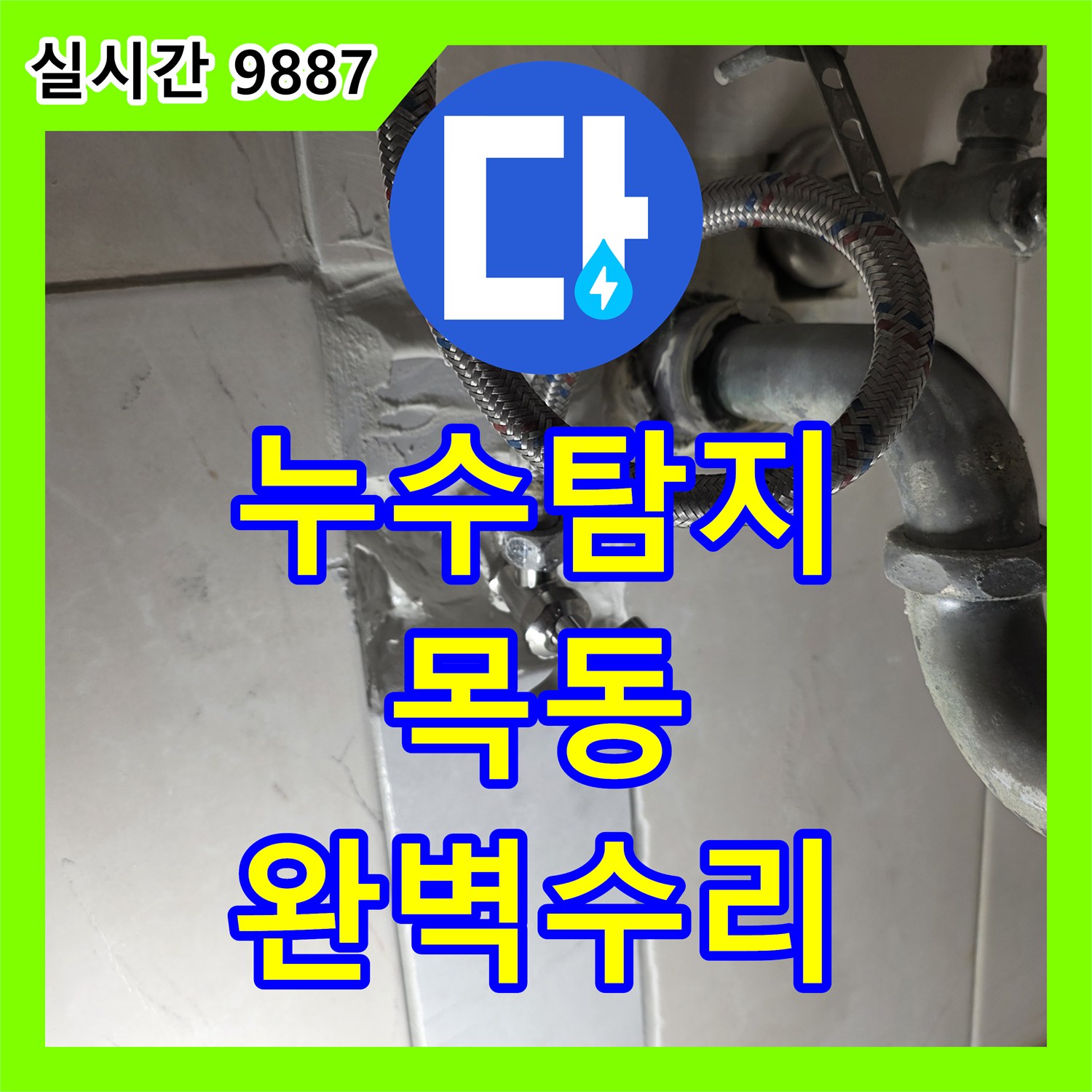 누수탐지전문업체가 벽 속에 매립된 노후 배관 누수 문제를 정밀 탐지하여 새 배관으로 교체한 서울 양천구 목동
