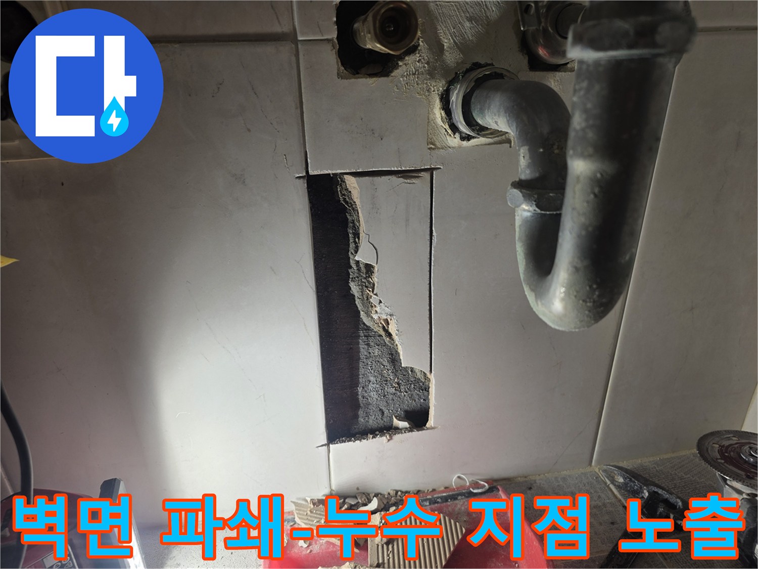 빌라 누수 탐지 후-정확한 누수 지점을 노출시키기 위해-벽면을 파쇄하는 작업 현장