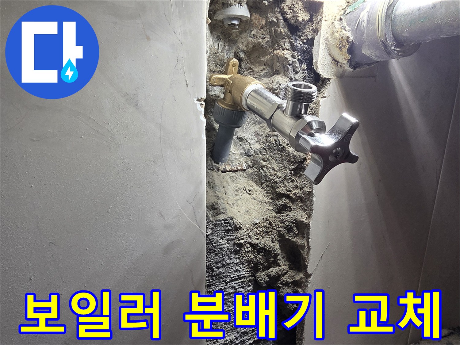 서울 양천구 신월동 벽면 누수-보일러 분배기 노후로 인한 교체 작업-새롭게 설치되어 안전해진 난방 시스템