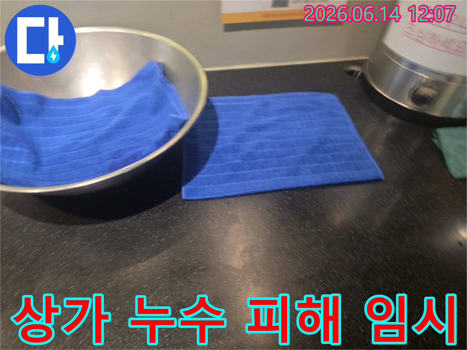 아래층 상가에서 물이 새는 것을 발견하고-그릇과 수건으로 임시 조치한 모습입니다