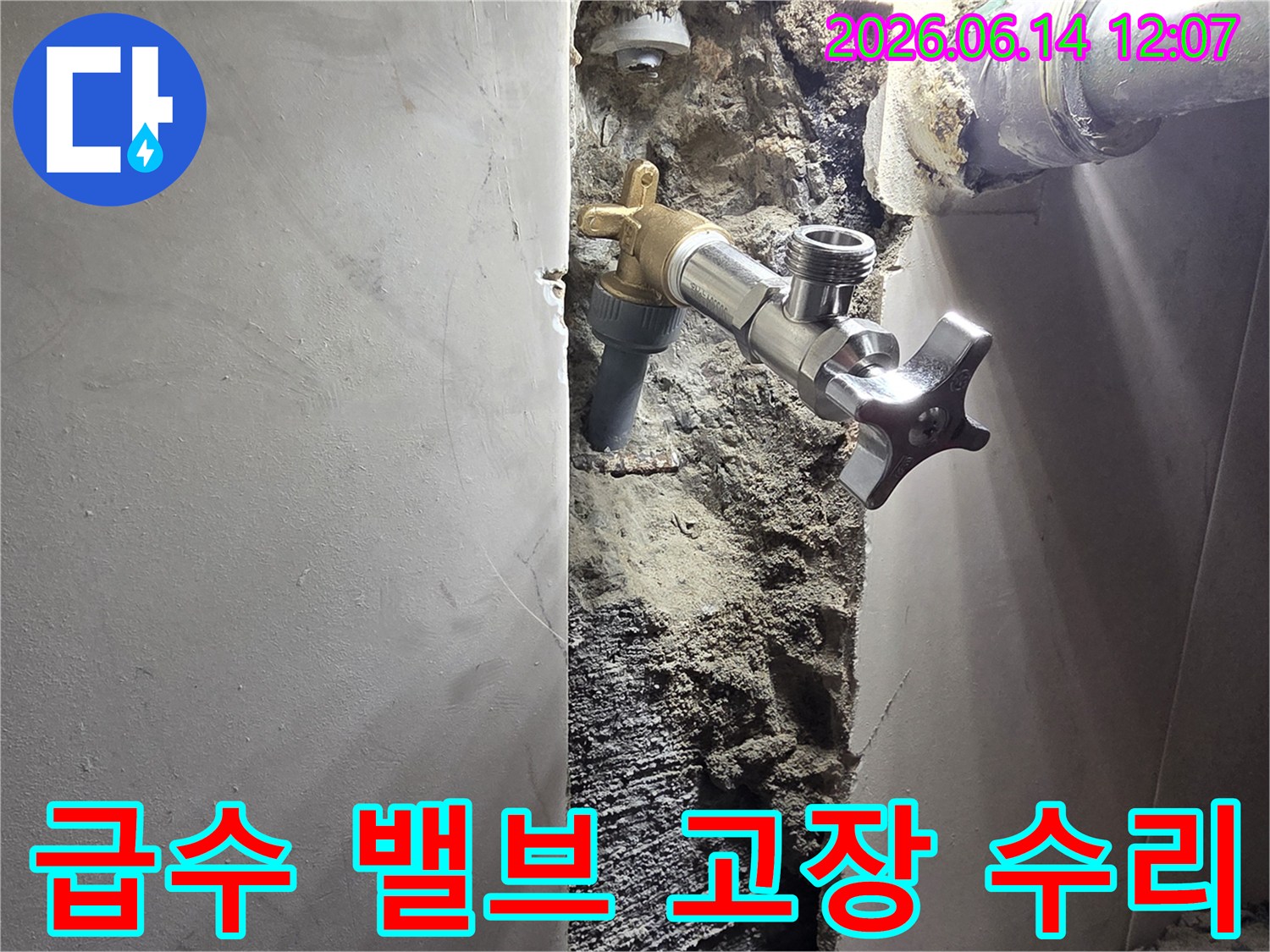 양천구 신월동 주택 벽면 누수-급수 밸브 고장으로 인한 물샘 현장-정밀 탐지 후 손상된 밸브 교체 및 보수