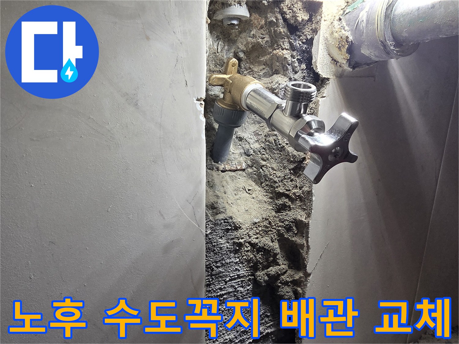 양천구 신월동 주택 벽면 누수-오래된 수도꼭지 배관 교체 작업-새롭게 설치되어 안전해진 수도 시스템