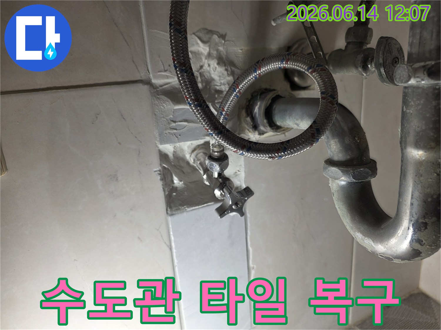 주택 수도관-누수 수리 후-주변 타일 복구 작업을-완벽하게-마친-현장 사진입니다.