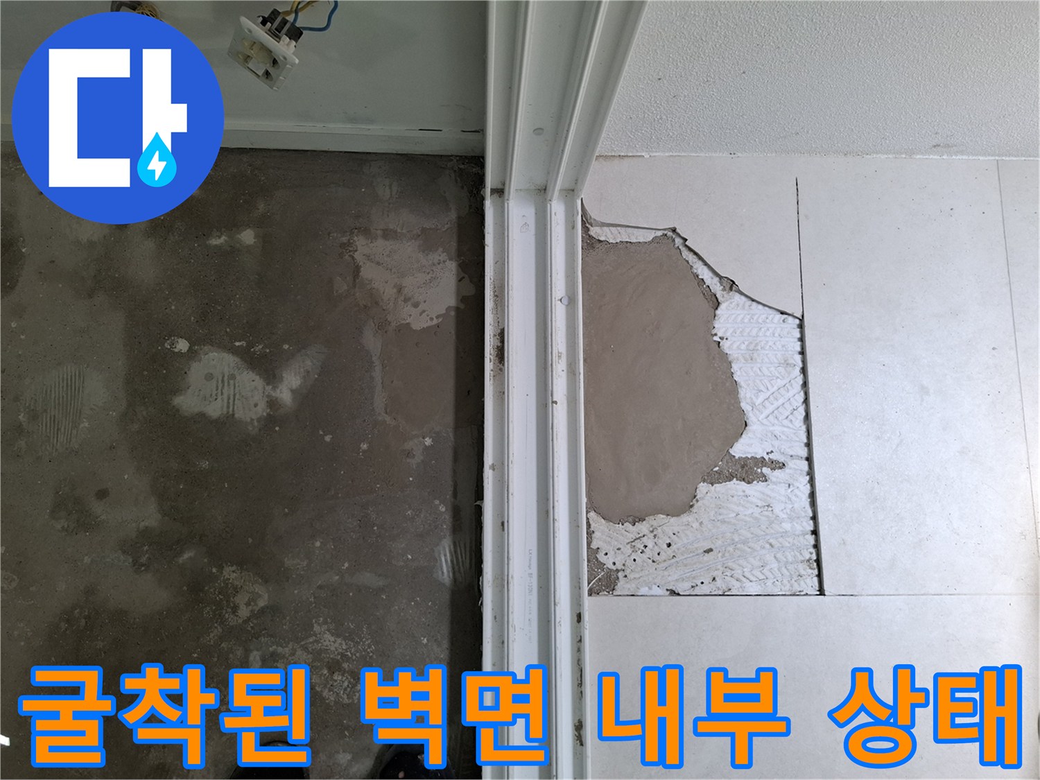 누수 지점 확인을 위해-벽면 마감재를 제거하고 드러낸 굴착 부위의 습기 상태