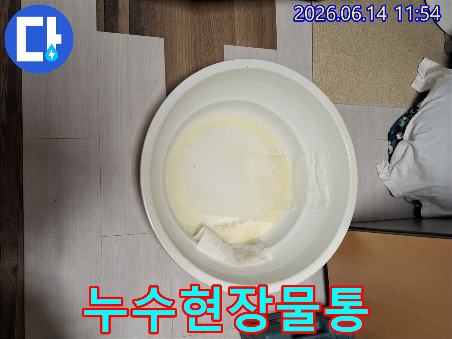 누수-지점에서-떨어지는-물을-모으기-위해-놓인-물통-사진입니다