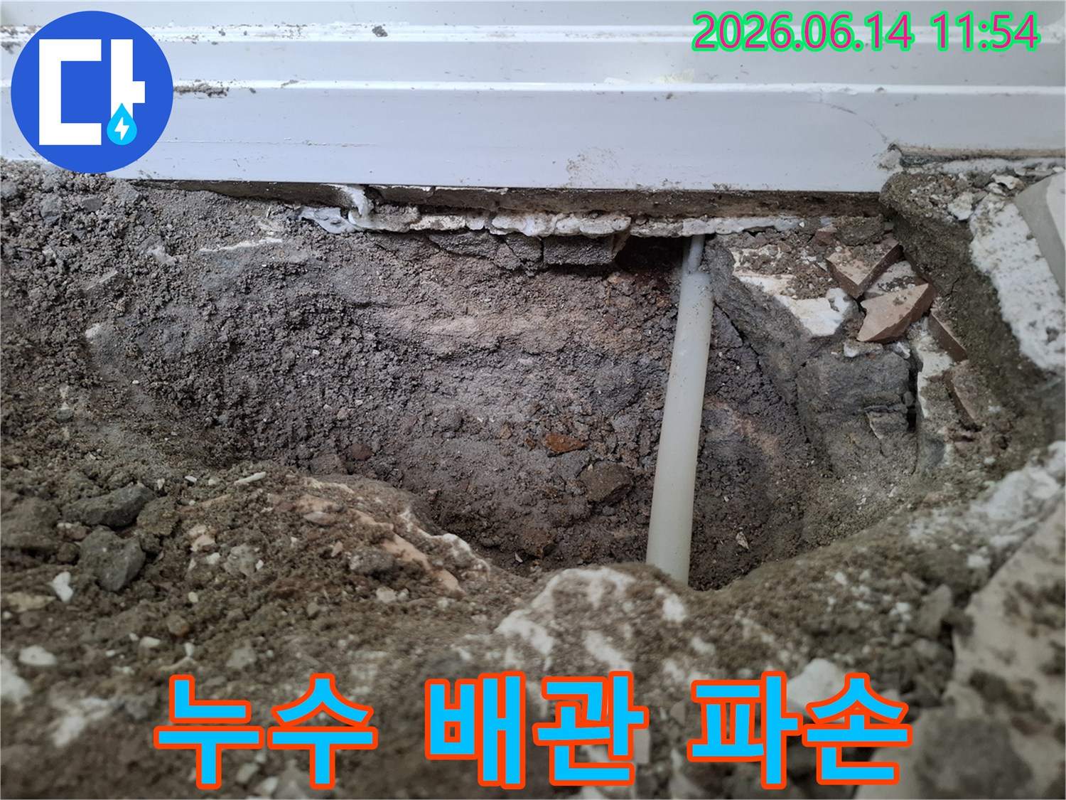 누수-탐지-과정에서-발견된-파손된-배관의-모습