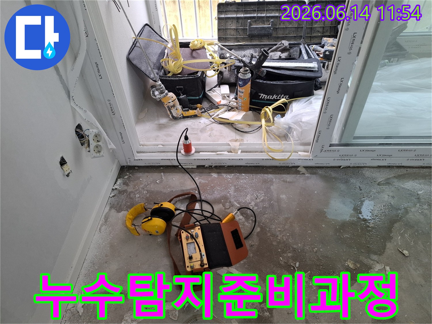누수-탐지를-위한-전문-장비와-공사-준비-모습을-담은-사진