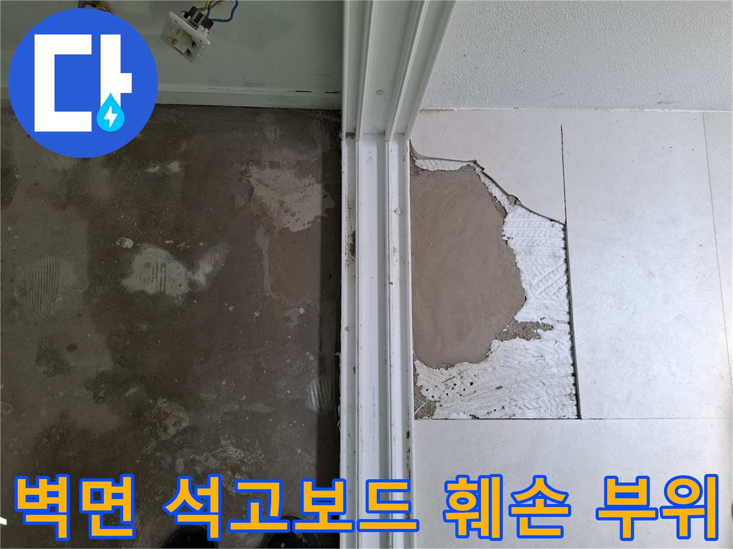 누수 탐지를 위해 벽면 석고보드를 제거하여 내부를 노출시킨 장면입니다.