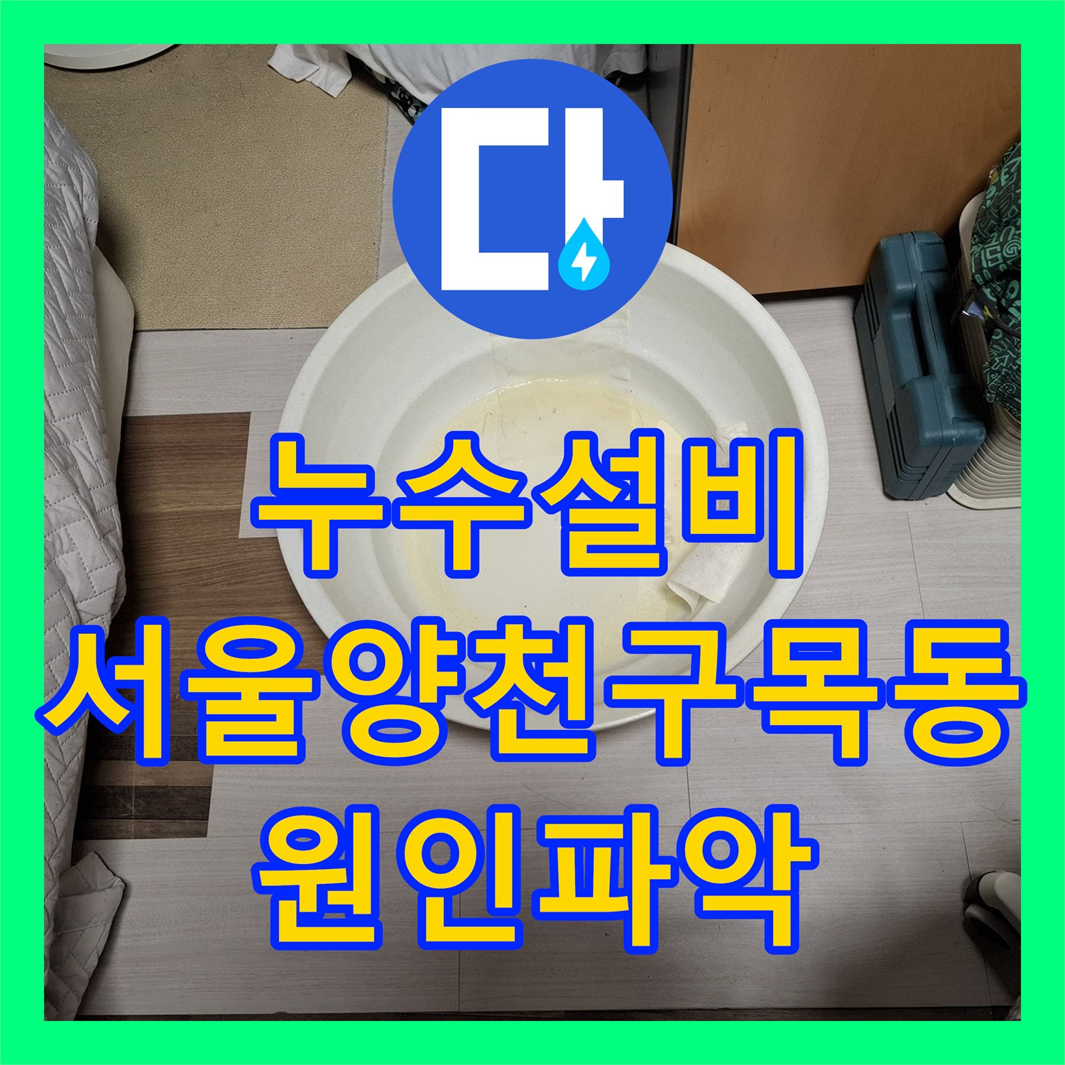 누수설비 인테리어 중 발생한 PB 배관 파손으로 인한 아랫집 천장 누수 수리 서울 양천구 목동