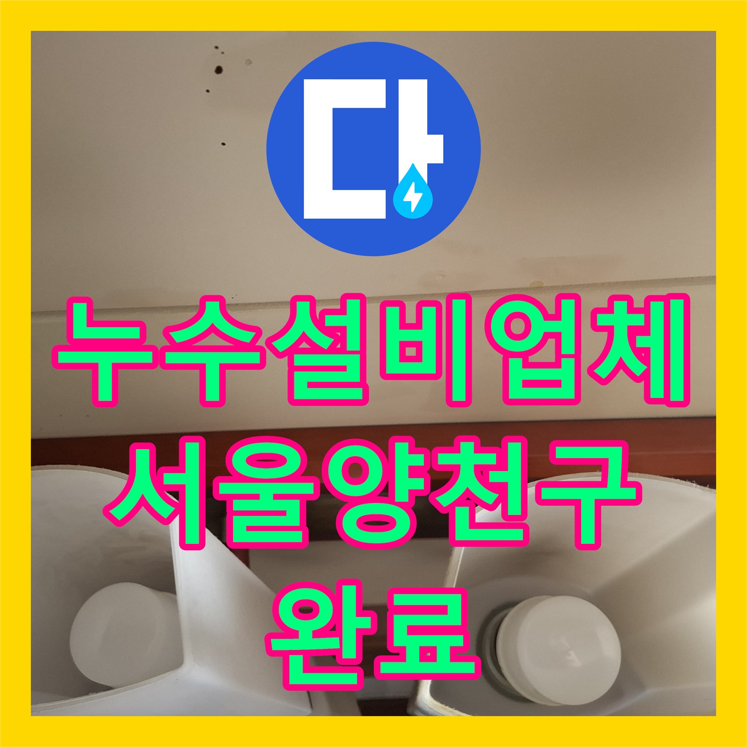 누수설비업체 아랫집 천장 누수를 일으킨 거실 매립 배관 교체 작업 서울 양천구 목동