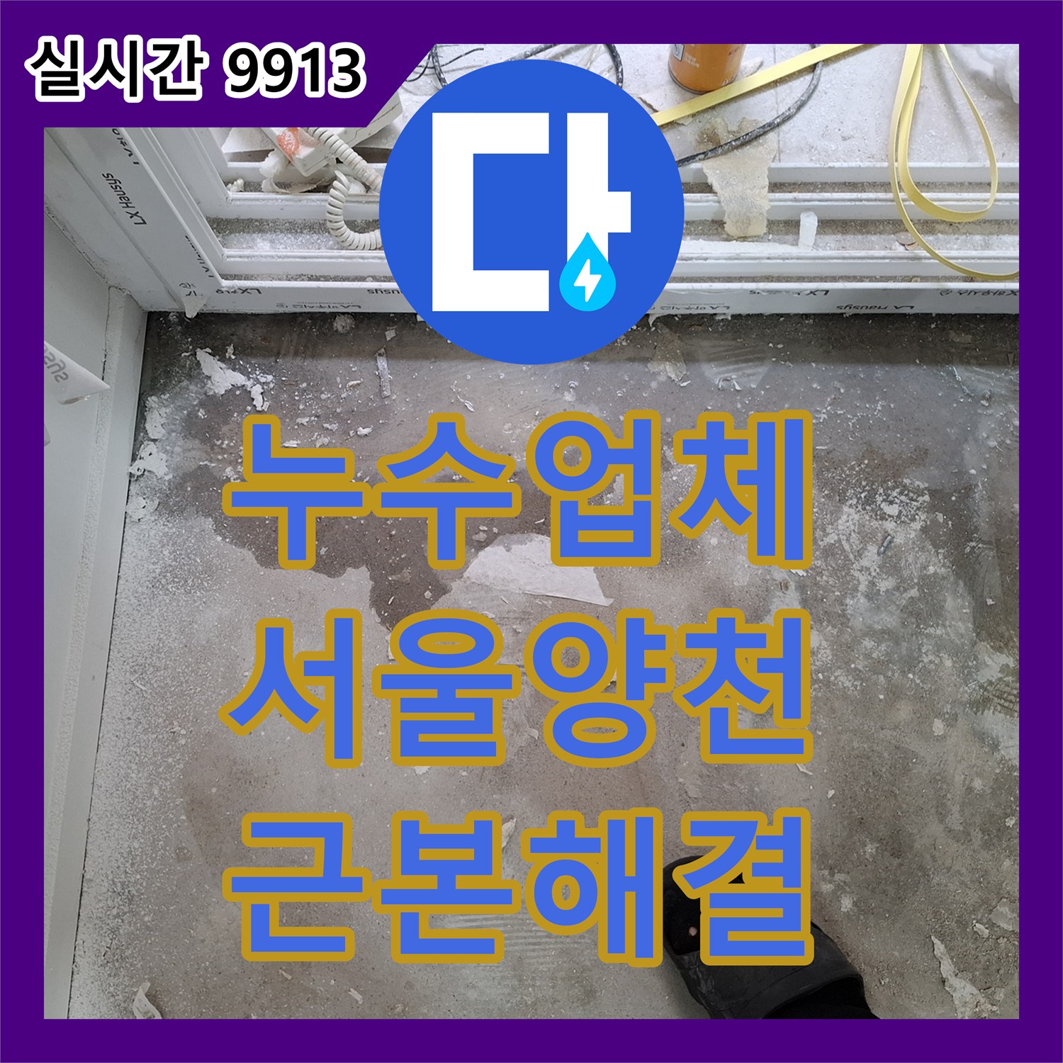 누수업체, 오래된 배관 누수 문제 전문가가 확실하게 해결해 드린 현장, 서울 양천구에서