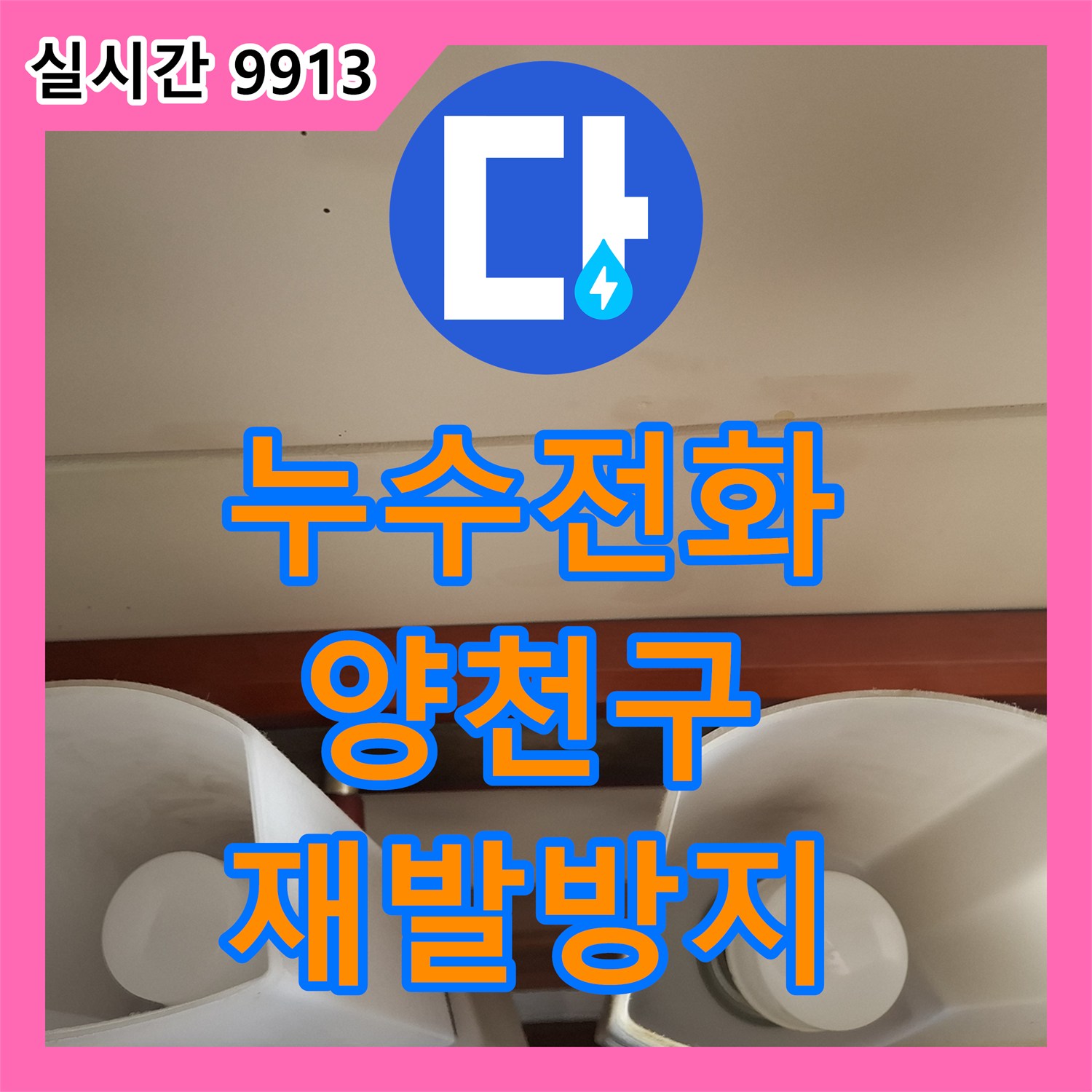 누수전화, 온수 배관 누수 문제 비파괴 방식으로 찾아내 공사했습니다, 양천구 빌라에서