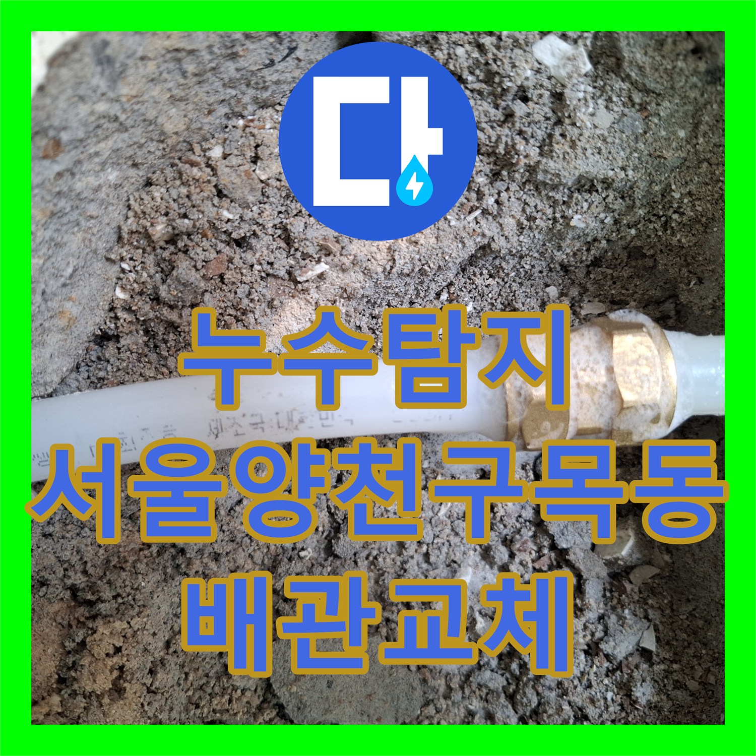 누수탐지 인테리어 중 발견된 거실 바닥 물샘 현상을 잡은 서울 양천구 목동 사례