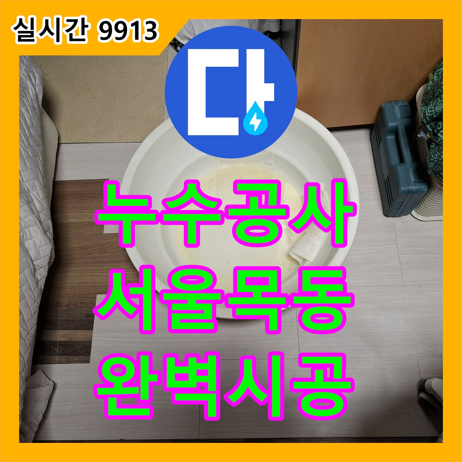 누수탐지업체, 디지털 압력계로 배관 누수 확인 후 완벽하게 처리했습니다, 서울시 양천구