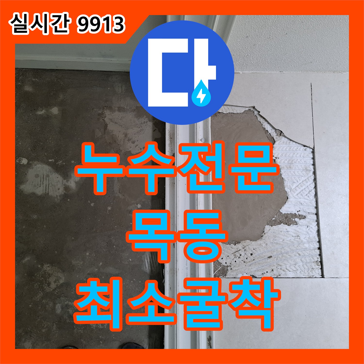 누수탐지전문, 누수 피해 최소화하며 근본 원인 해결한 전문 공사, 양천구 목동 현장에서