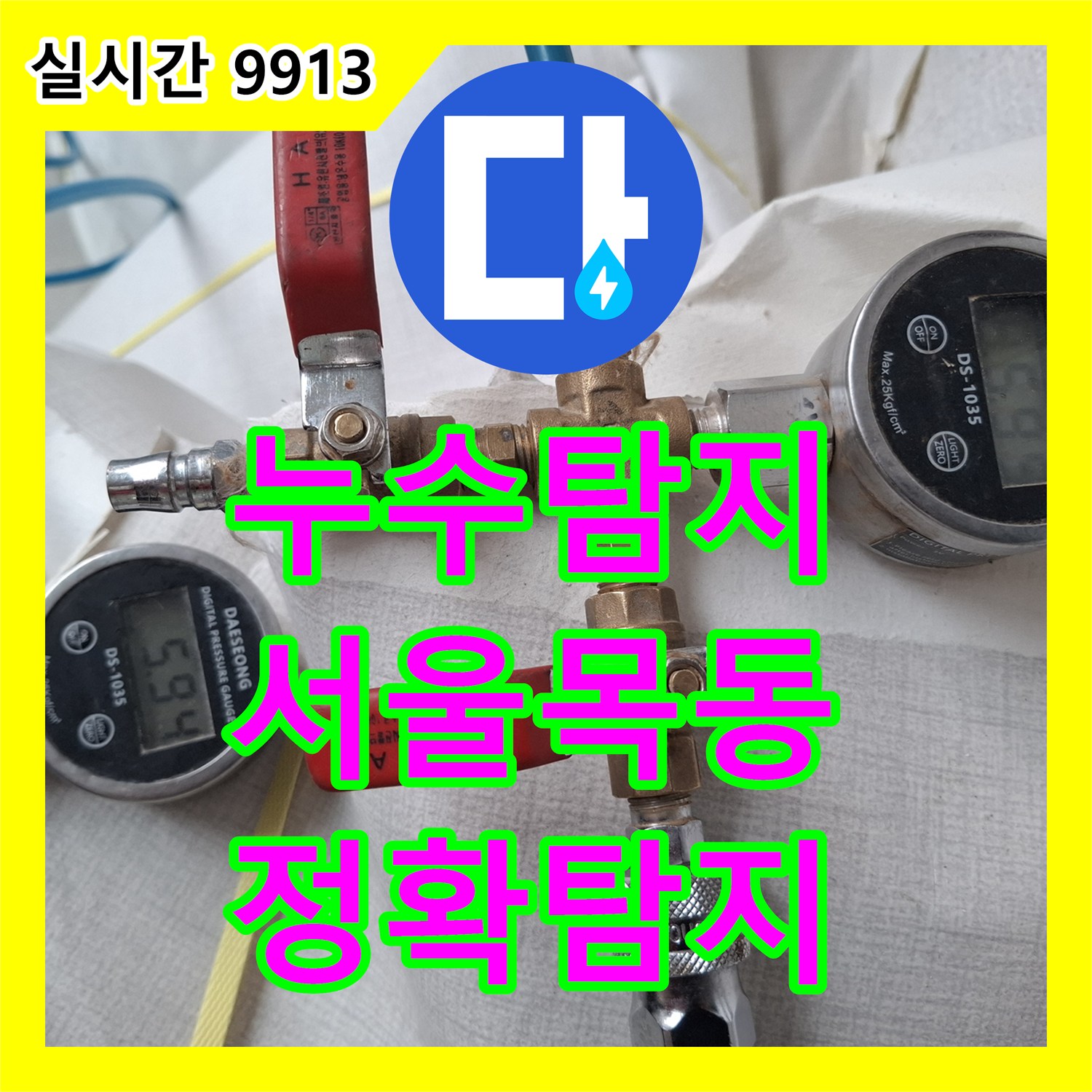 누수탐지전문, 천장 누수 문제 첨단 장비로 정확히 탐지해 드린 사례, 서울 양천구 목동 지역