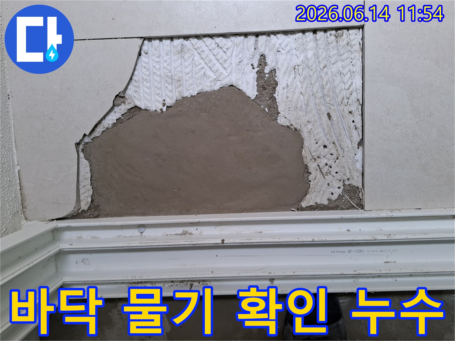 주택-누수-공사를-시작하기-전-타일-제거로-드러난-배관-누수-의심-지점