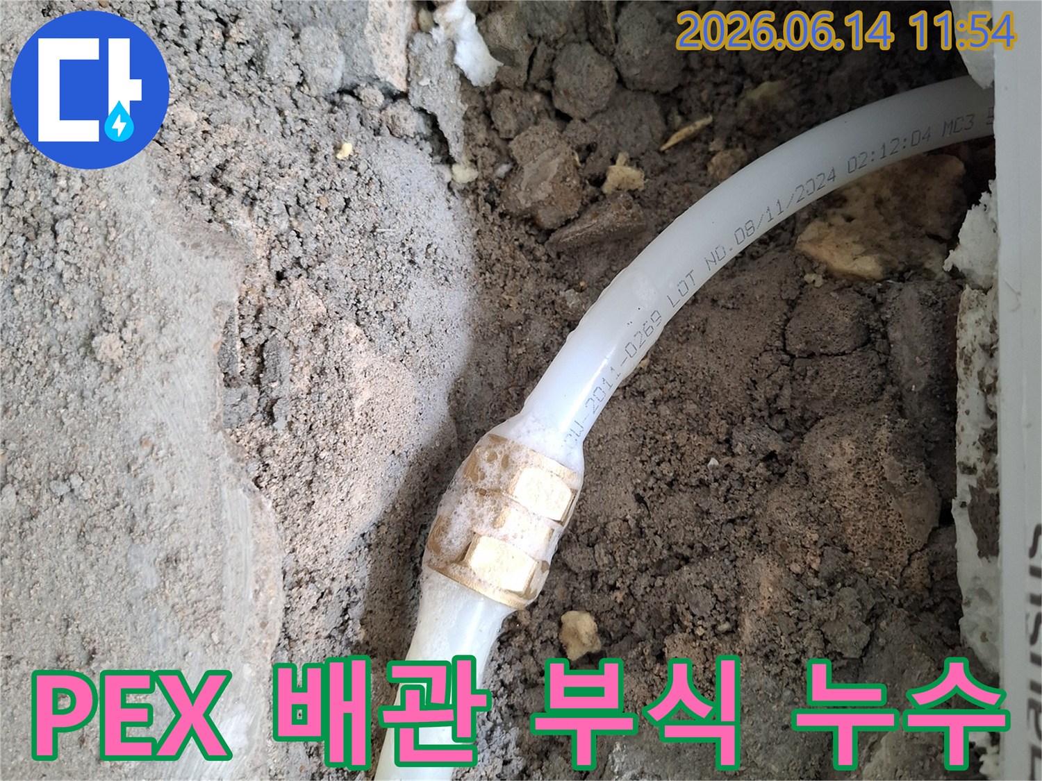 콘크리트 바닥 아래-노출된 PEX 배관의-부식된 연결 부위에서-누수가 확인되어-보수 작업이-진행 중인-현장 이미지입니다