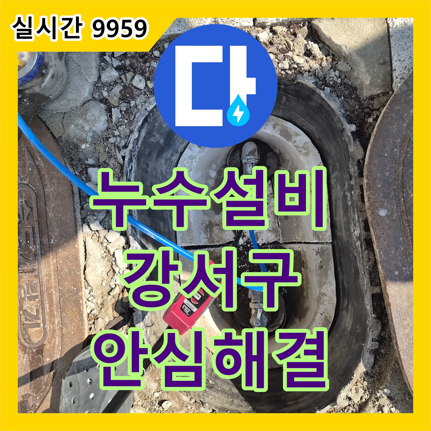 누수설비업체, 지하 배관 점검 현장에서 꼼꼼하게 누수를 진단하고 보수하는 이야기 서울 강서구입니다.